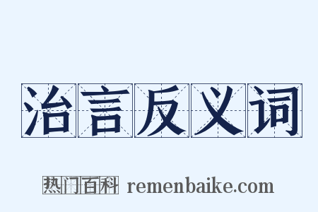 治言反义词是什么意思的图片